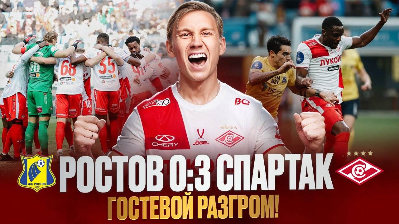 Продолжаем борьбу в чемпионской гонке! Обзор матча Ростов - Спартак