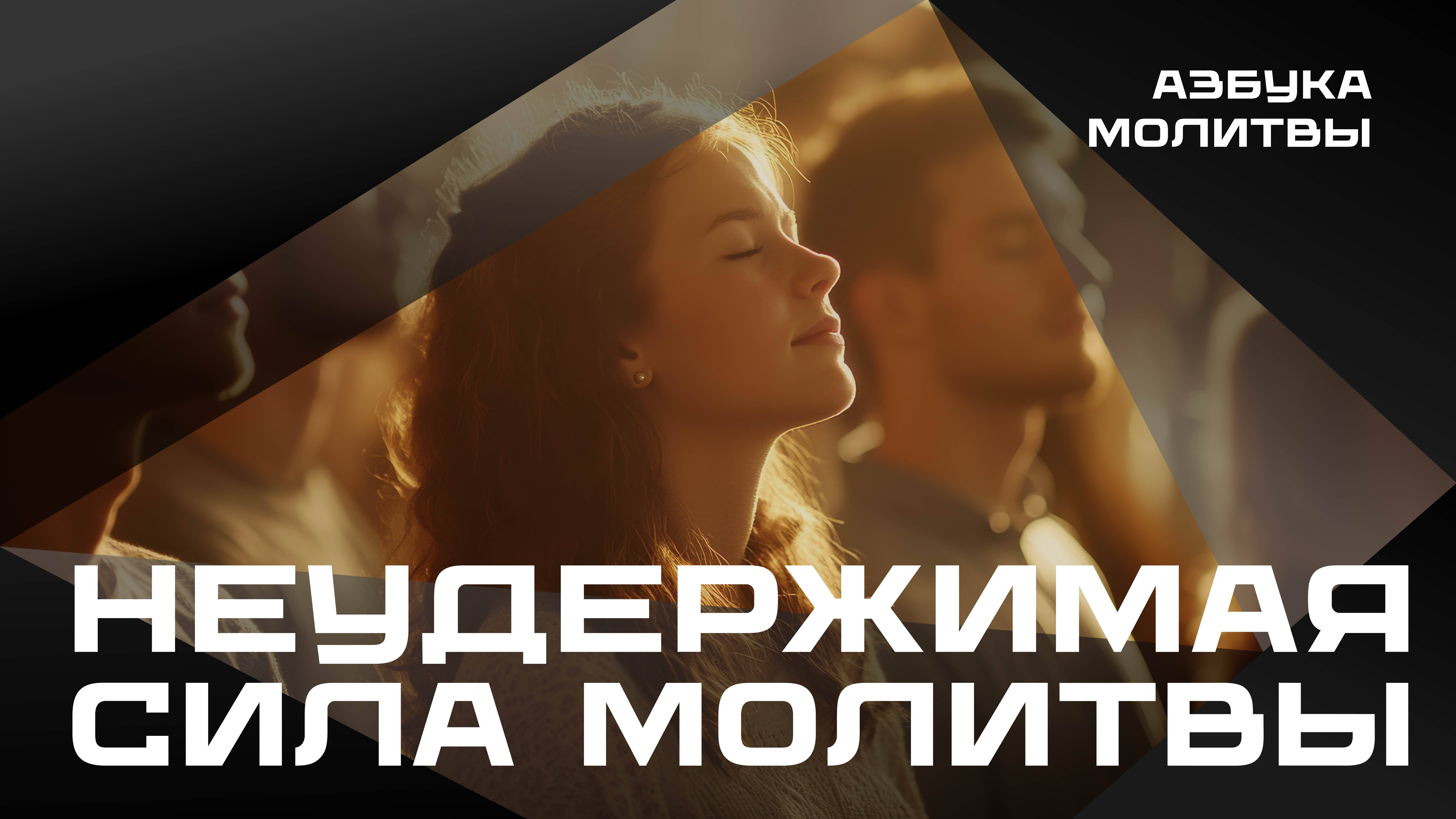 Неудержимая сила молитвы | Азбука молитвы