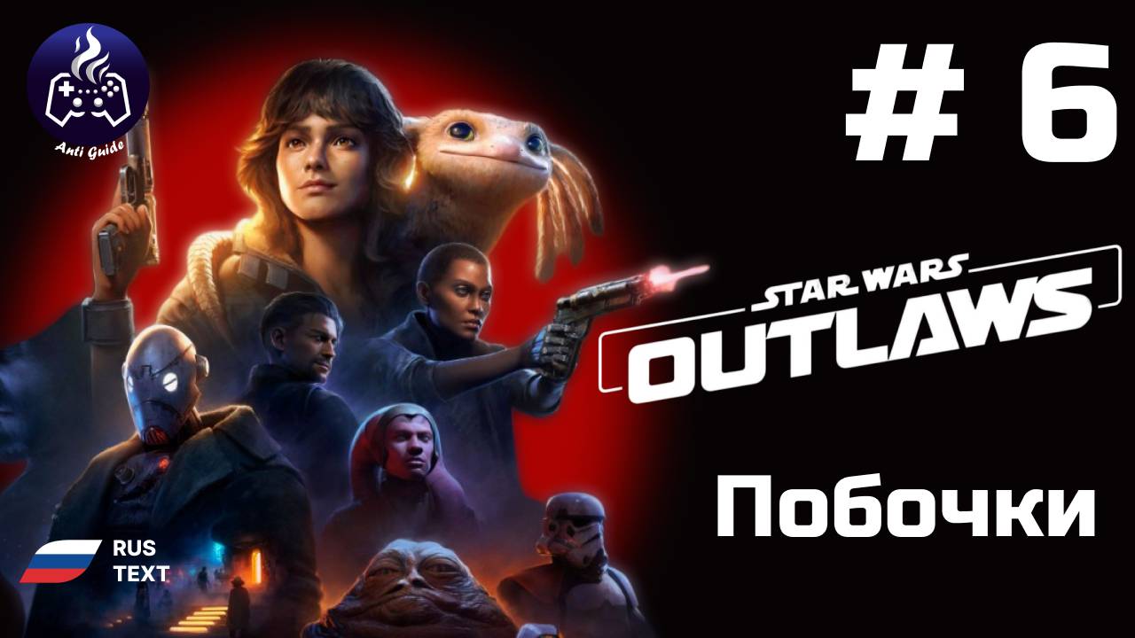 Star Wars  Outlaws➤ Серия № 6 ➤ Прохождение