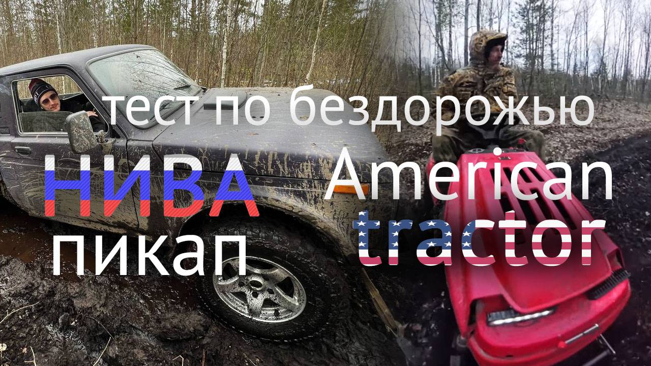 Экстремальный тур на ниве по бездорожью в Ленинградской обл. к озеру / off-road sport