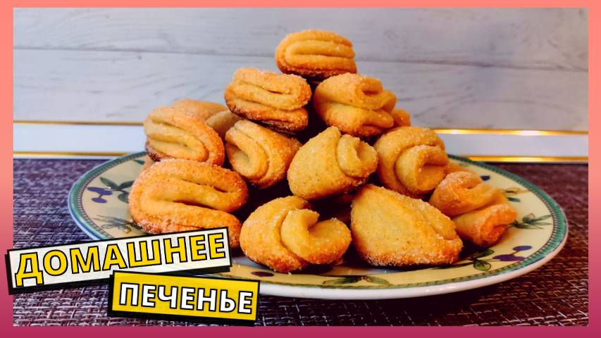 Простой рецепт вкусного домашнего печенья. Готовим дома вкусное и красивое домашнее печенье к чаю.