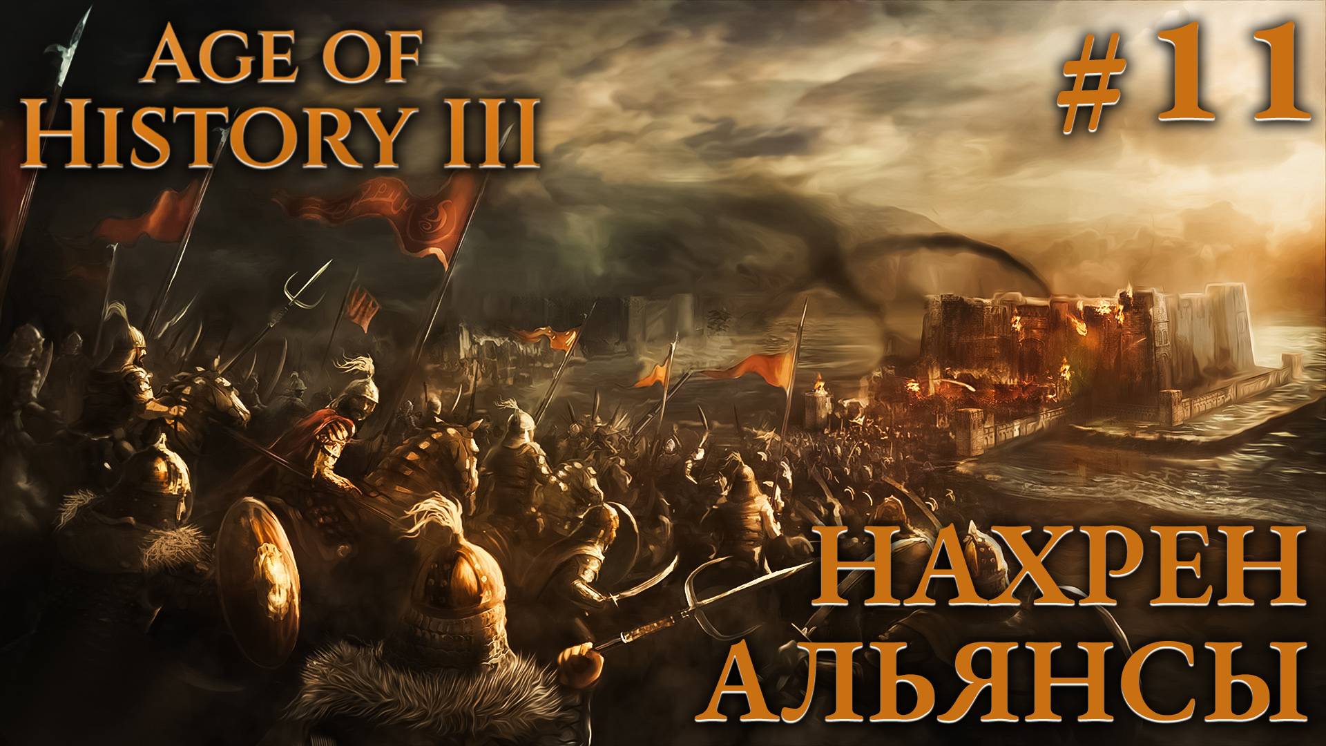 ПРОХОЖДЕНИЕ AGE OF HISTORY III: СВЕИ 476Г. Н.Э.: Нахрен альянсы #11