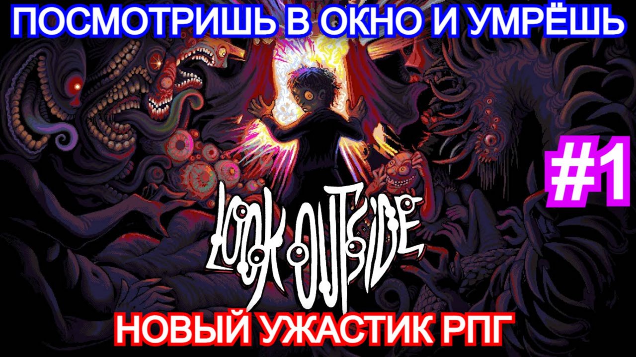 Look Outside - ПРОХОЖДЕНИЕ ЧАСТЬ 1