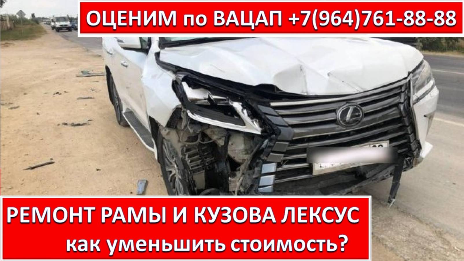 РЕМОНТ РАМЫ И КУЗОВА ЛЕКСУС