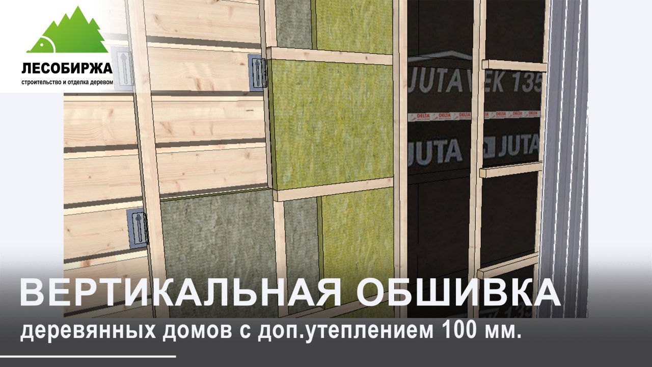 Как сделать фасад для дома из бревна или бруса, с дополнительным утеплением 100 мм | вертикально