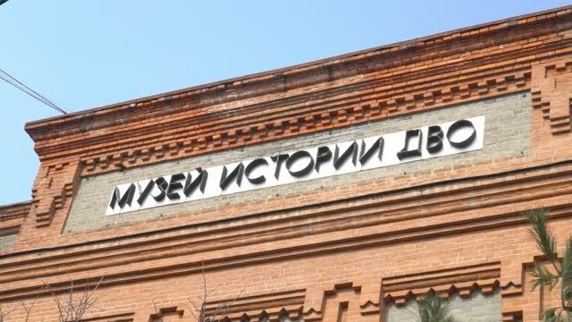 Хабаровский край. На фронте и в тылу / Эпизод 9 / Военно-исторический музей ВВО