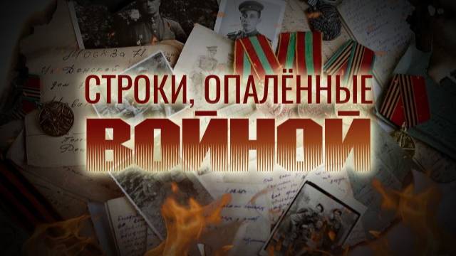 "Строки опалённые войной" (Село Верх Ича)