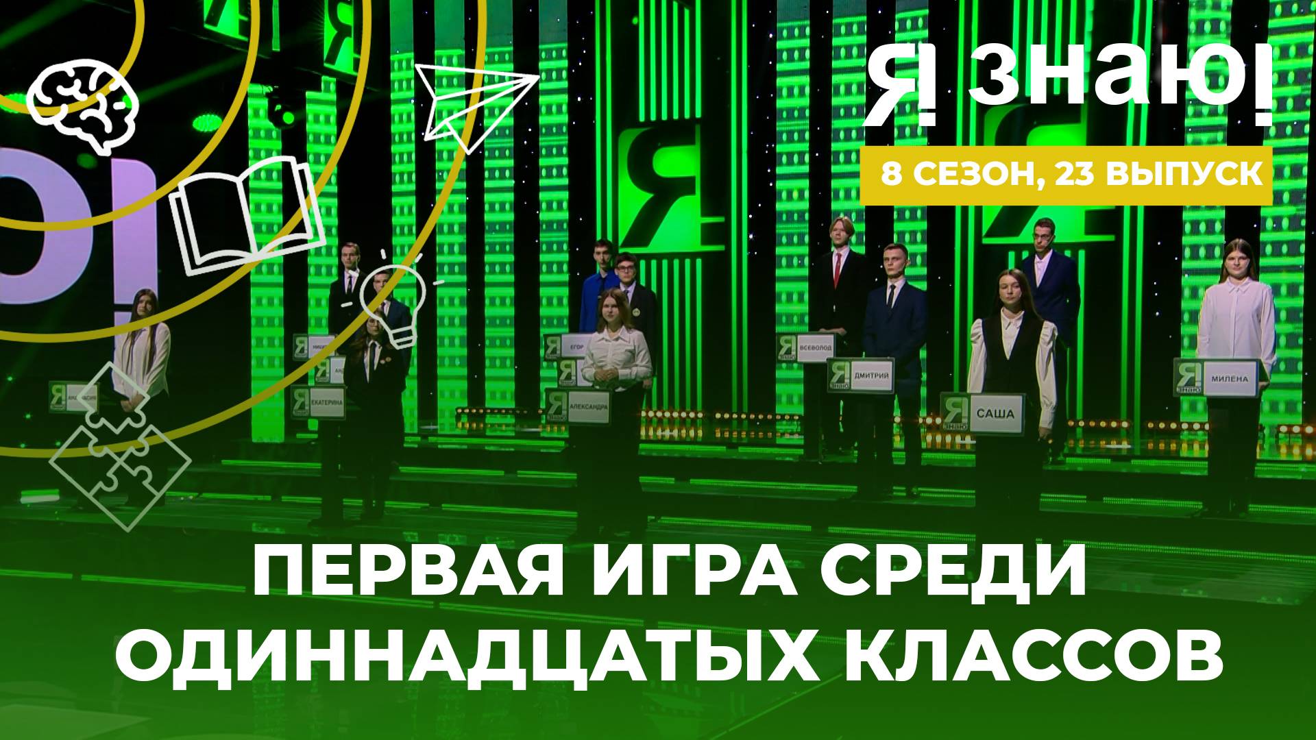 Я знаю! | Интеллектуальное шоу | Сезон 8 | Выпуск 23
