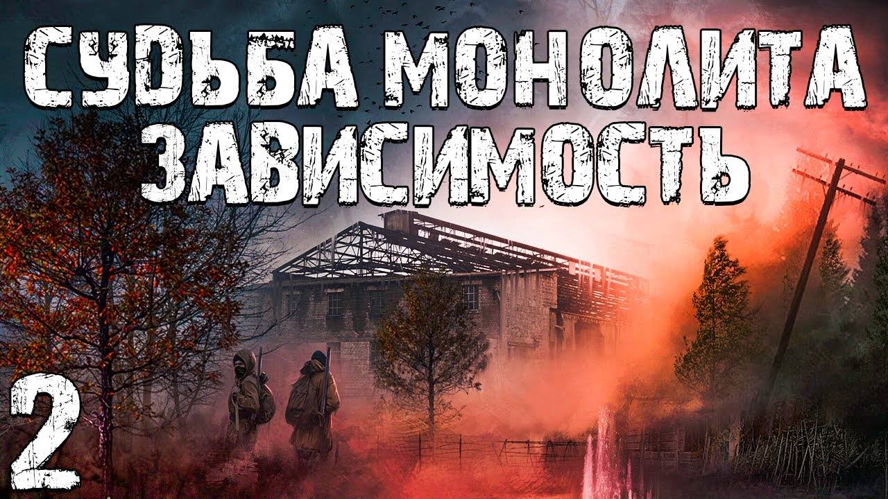 S.T.A.L.K.E.R. Судьба Монолита Зависимость #2. История Стрелки
