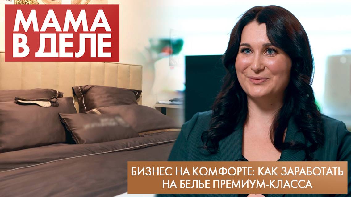 Бизнес на комфорте: как заработать на белье премиум-класса | Евгения Урванцева | Мама в деле (2025)