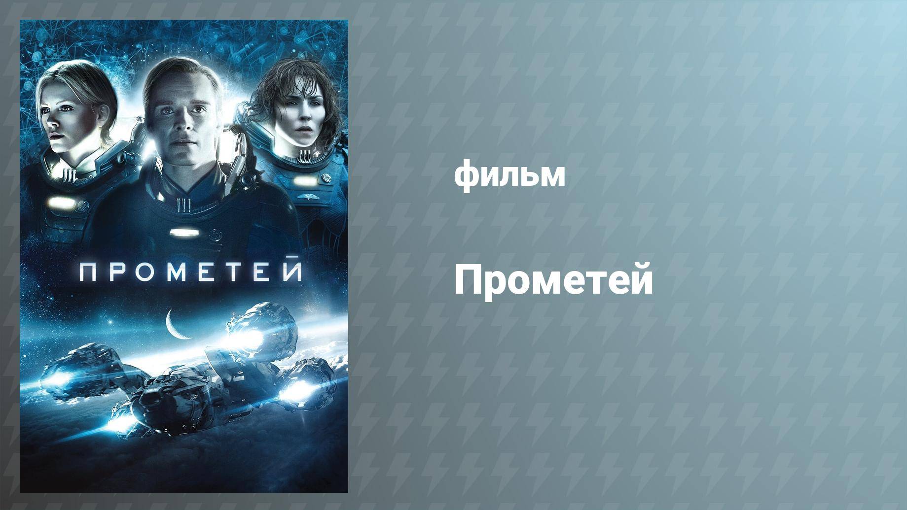 Прометей (фильм, 2012)