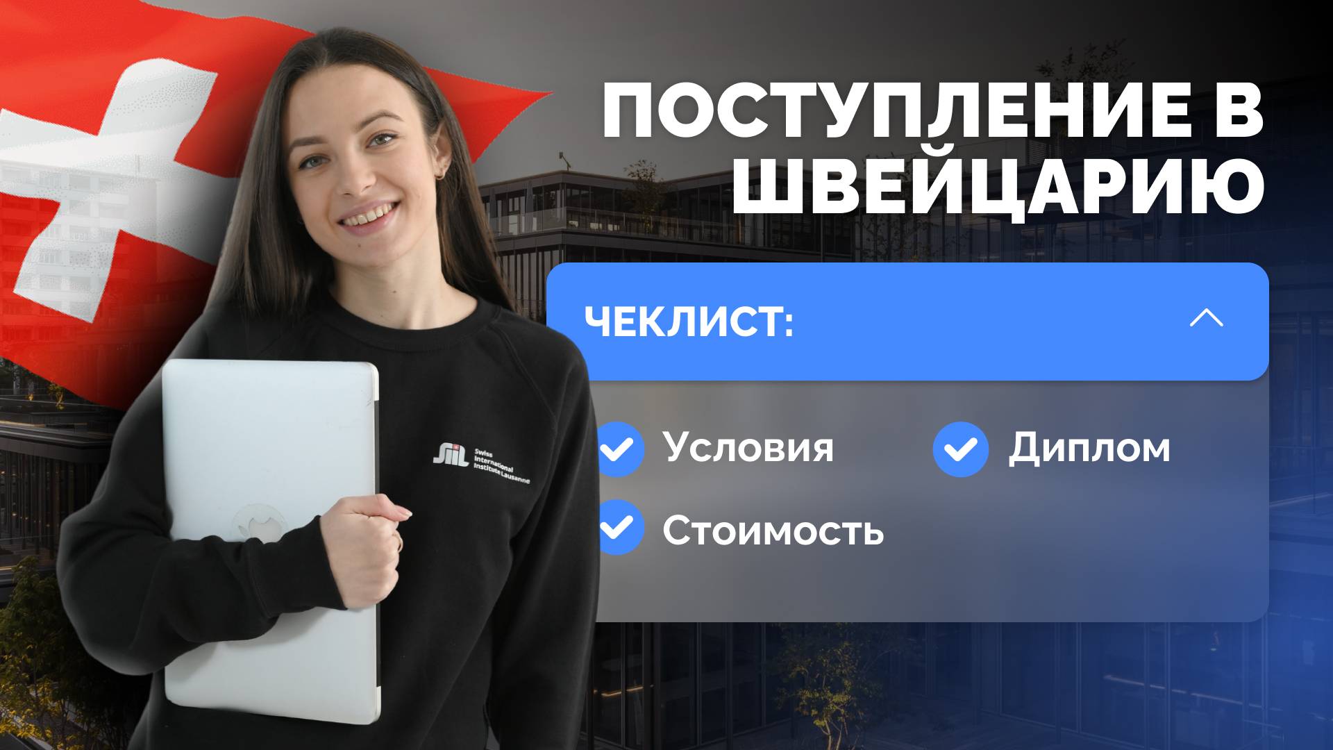 Как поступить в Швейцарию: бакалавриат в 2025 году?! Образование в Швейцарии