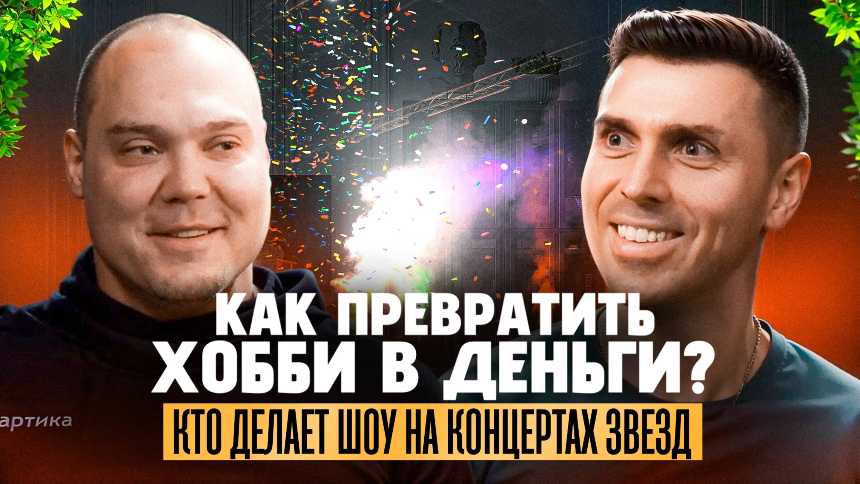 Как превратить хобби в деньги. Интересные люди