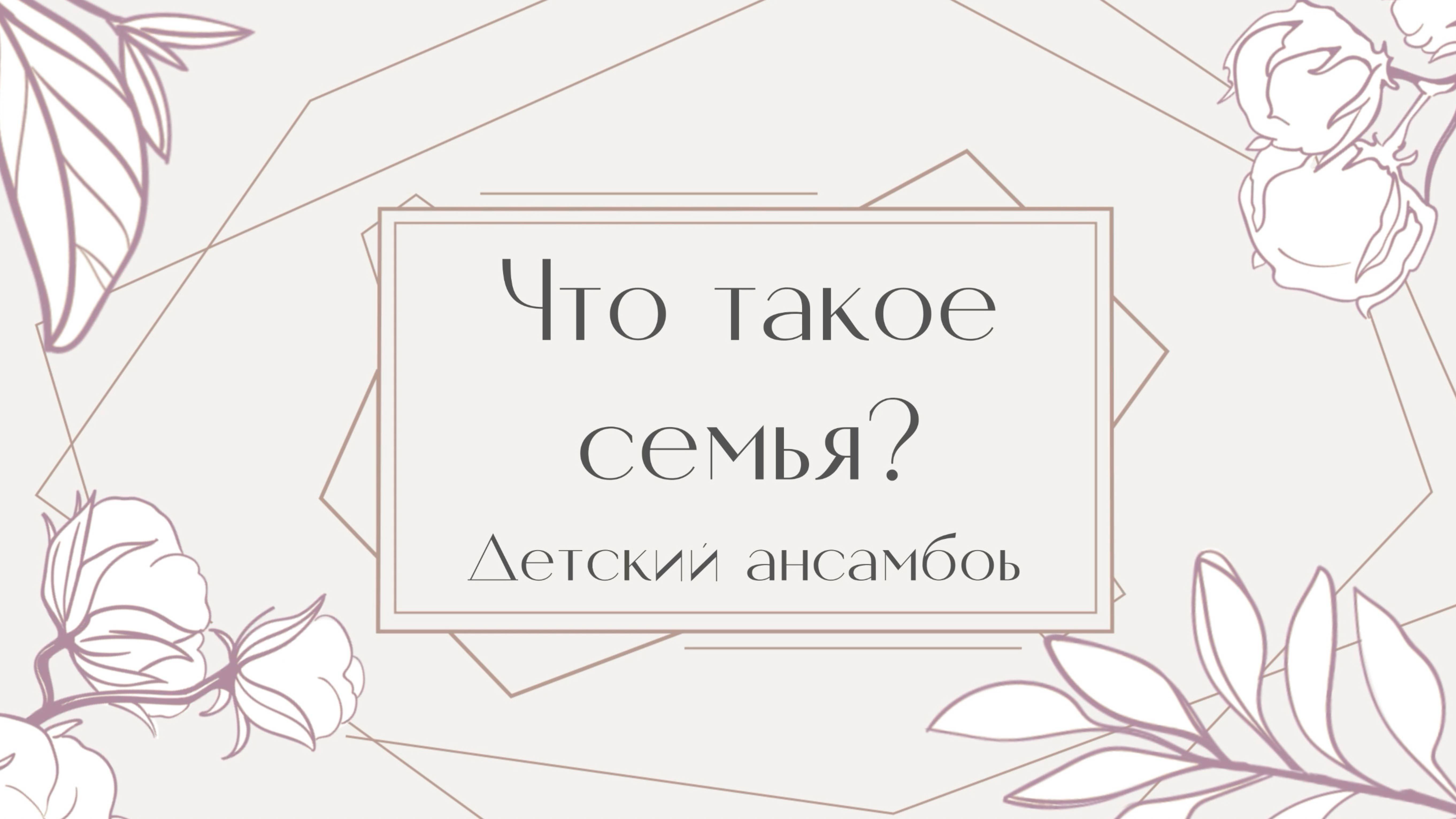 "Что такое семья?" исполняет детский ансамбль