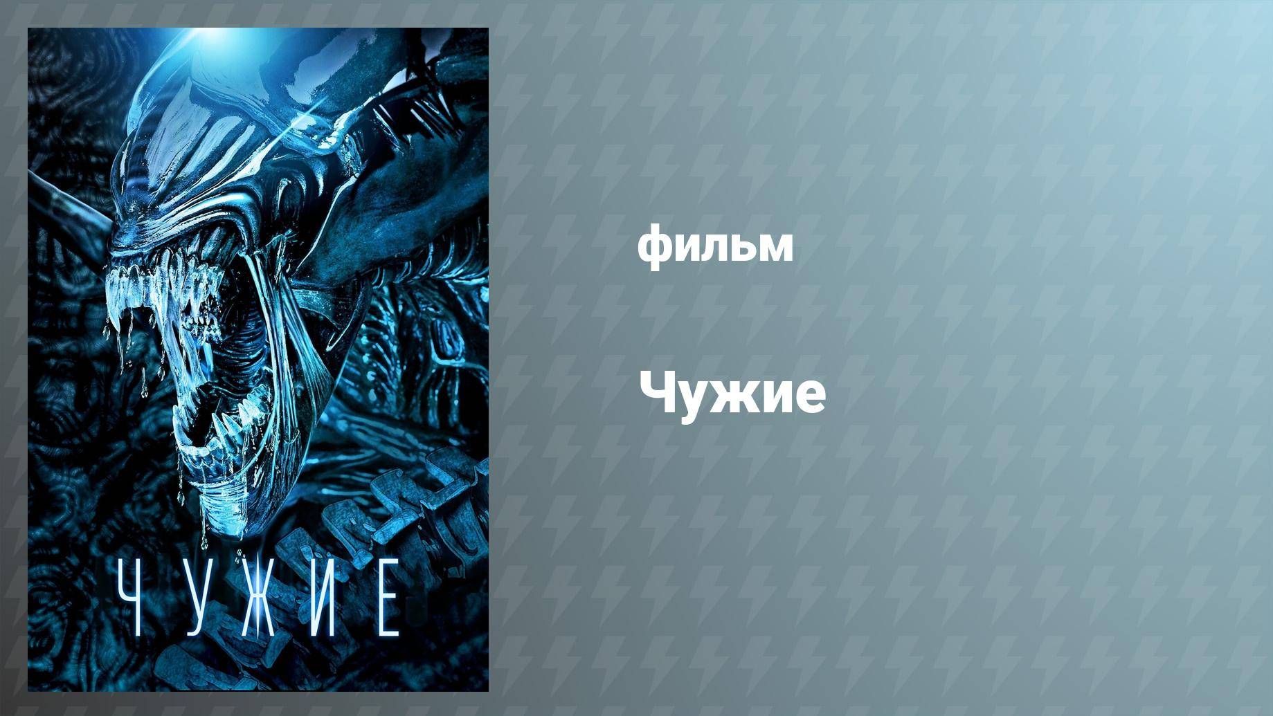 Чужие (фильм, 1986)