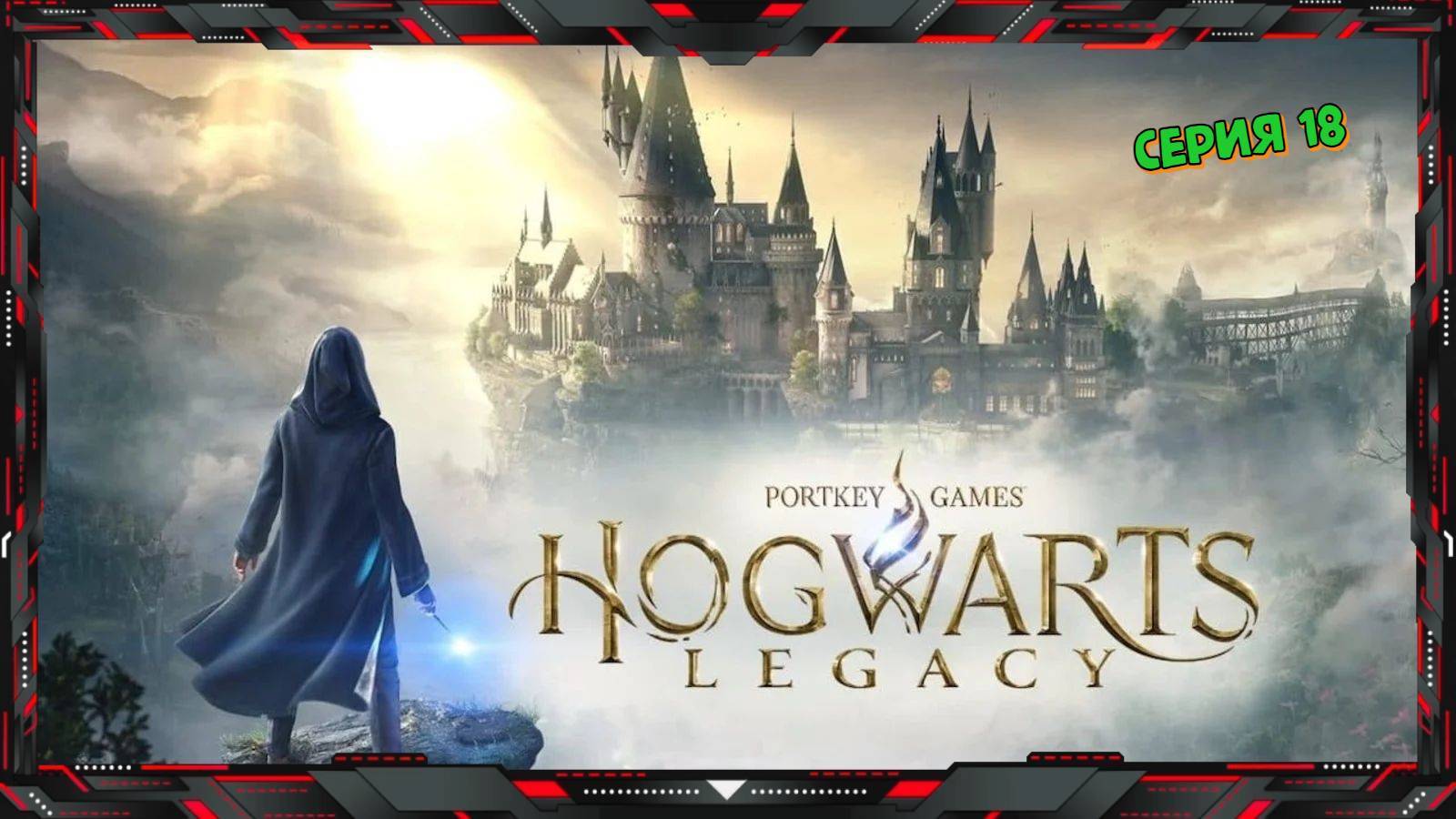 🔴 Hogwarts Legacy 🔴 Прохождение #18