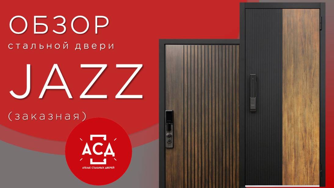 Стальная дверь JAZZ. Заказная модель. Видеообзор