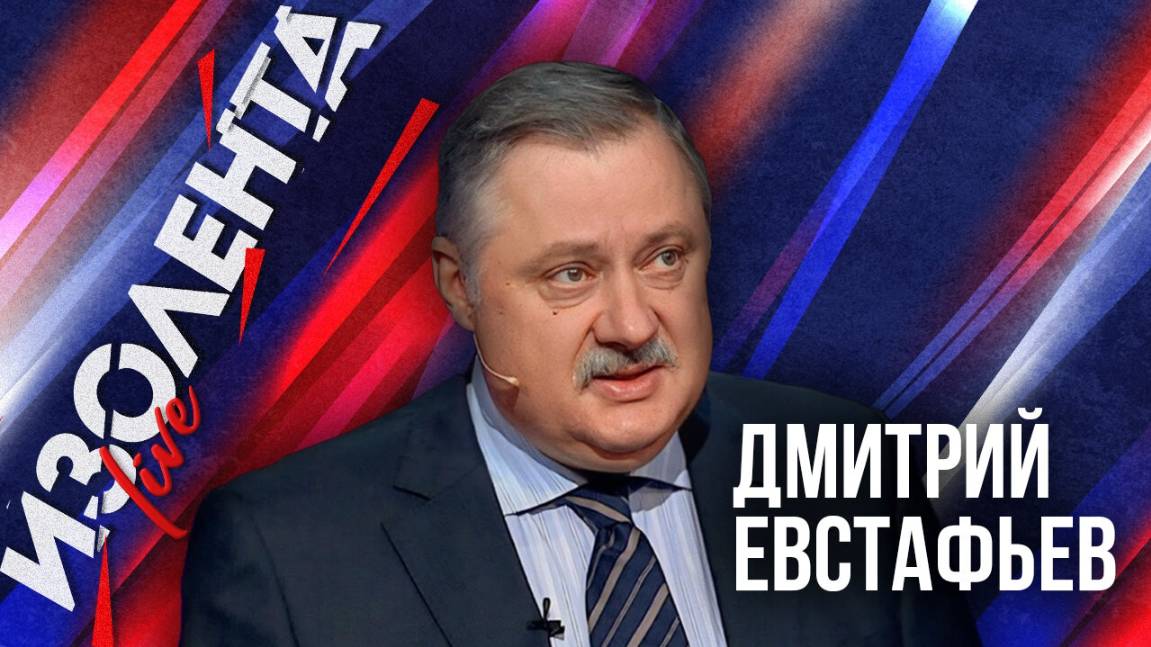 Дмитрий Евстафьев: о мировой экономике после пошлин Трампа, Юлии Тимошенко и отношениях России и ЕС