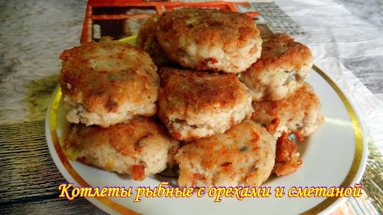 Котлеты рыбные с орехами и сметаной.