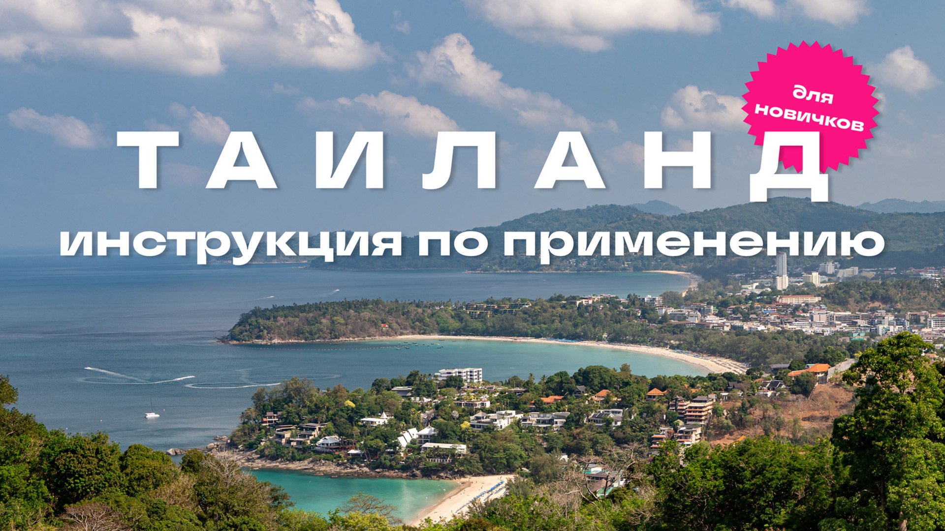 Таиланд инструкция по применению