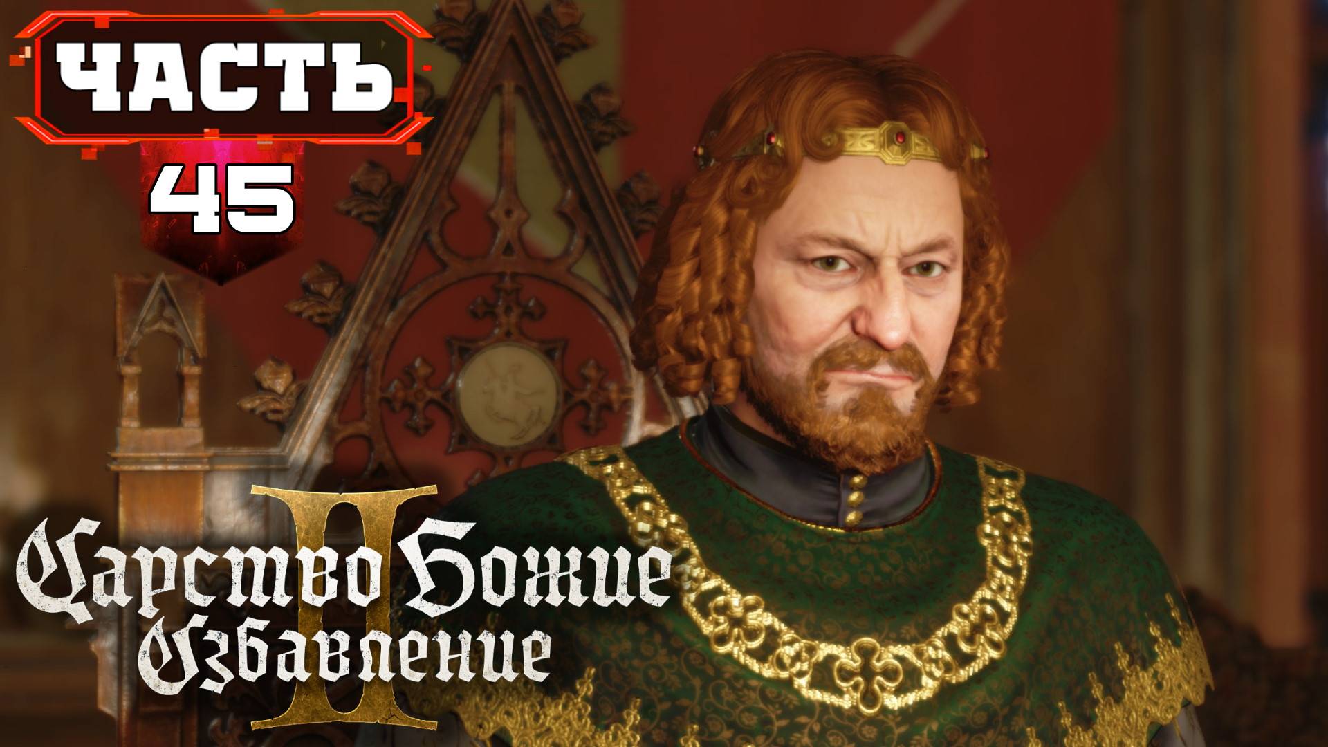 Kingdom Come Deliverance 2 Подробное Прохождение игры ➤ Русский Дубляж от RusVoiceGame ➤ Часть 45