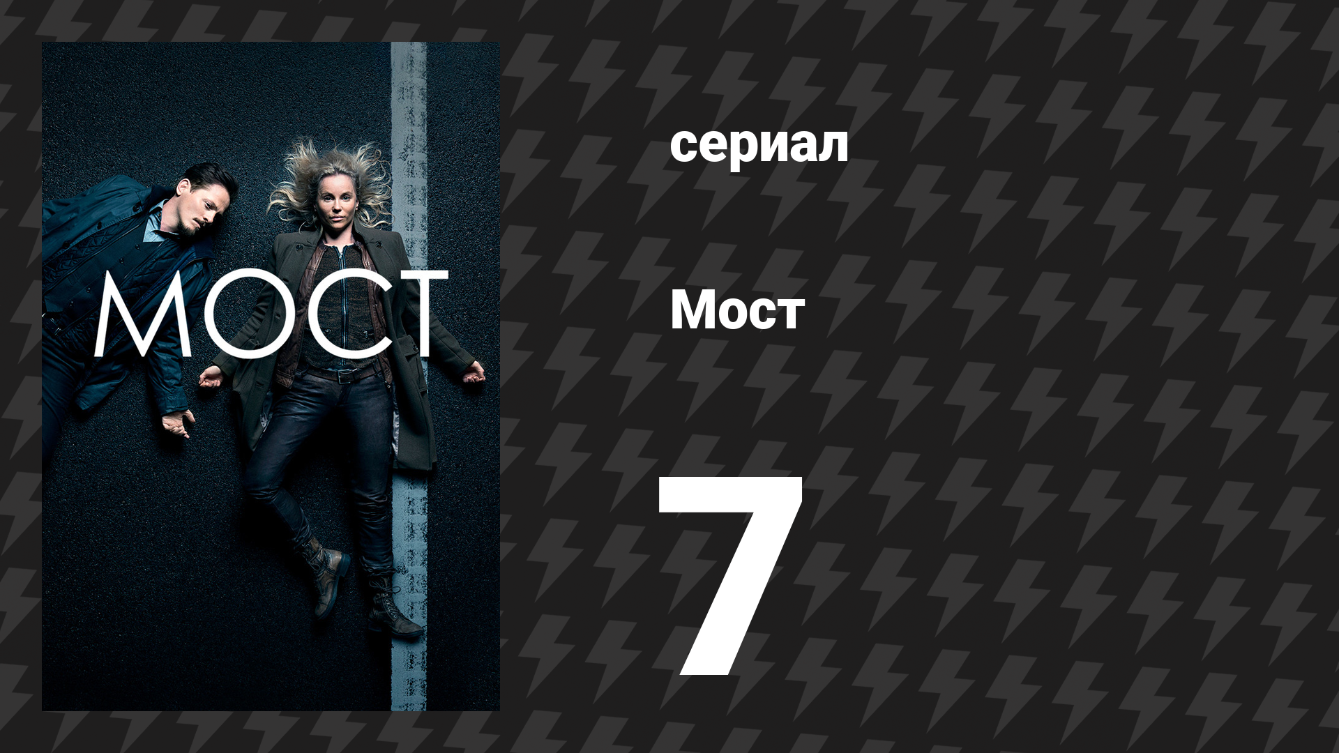 Мост 1 сезон 7 серия (сериал, 2011)