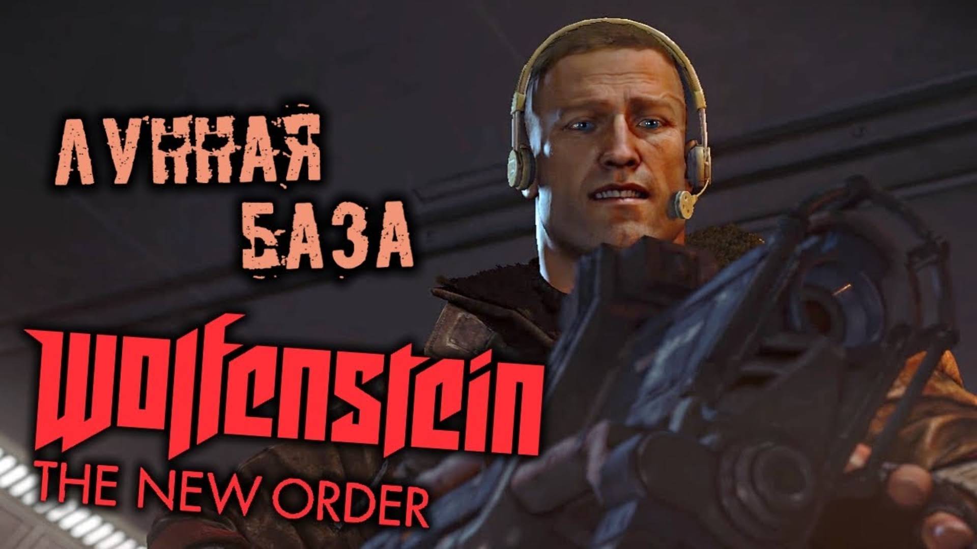 ЛУННАЯ БАЗА НАЦИСТОВ ►ПРОХОЖДЕНИЕ WOLFENSTEIN: THE NEW ORDER #9