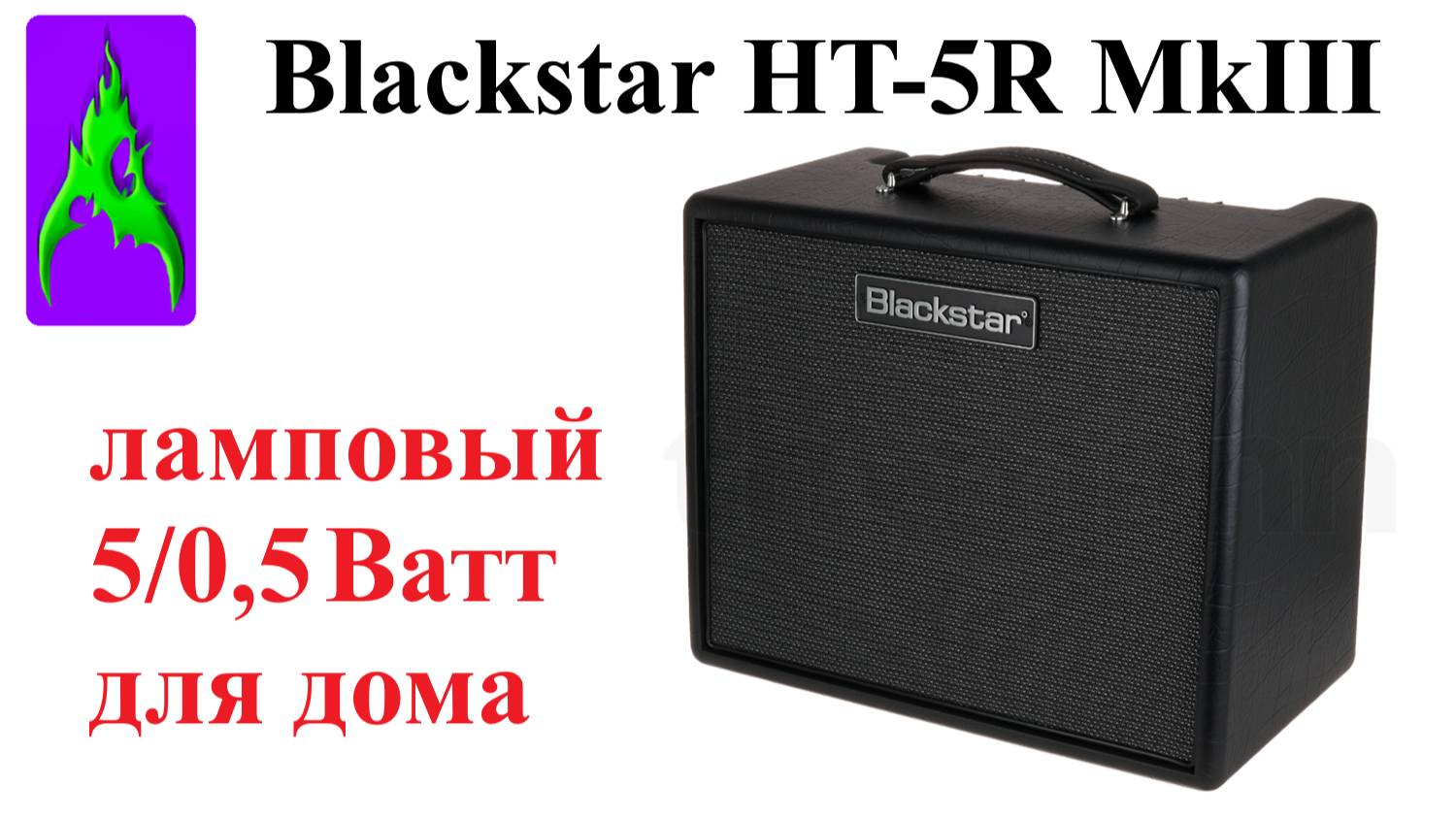 Ламповый усилитель для дома Blackstar HT-5R MkIII 5-0,5 Ватт Обзор