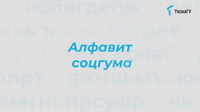 Буква «М» | Алфавит СоцГума