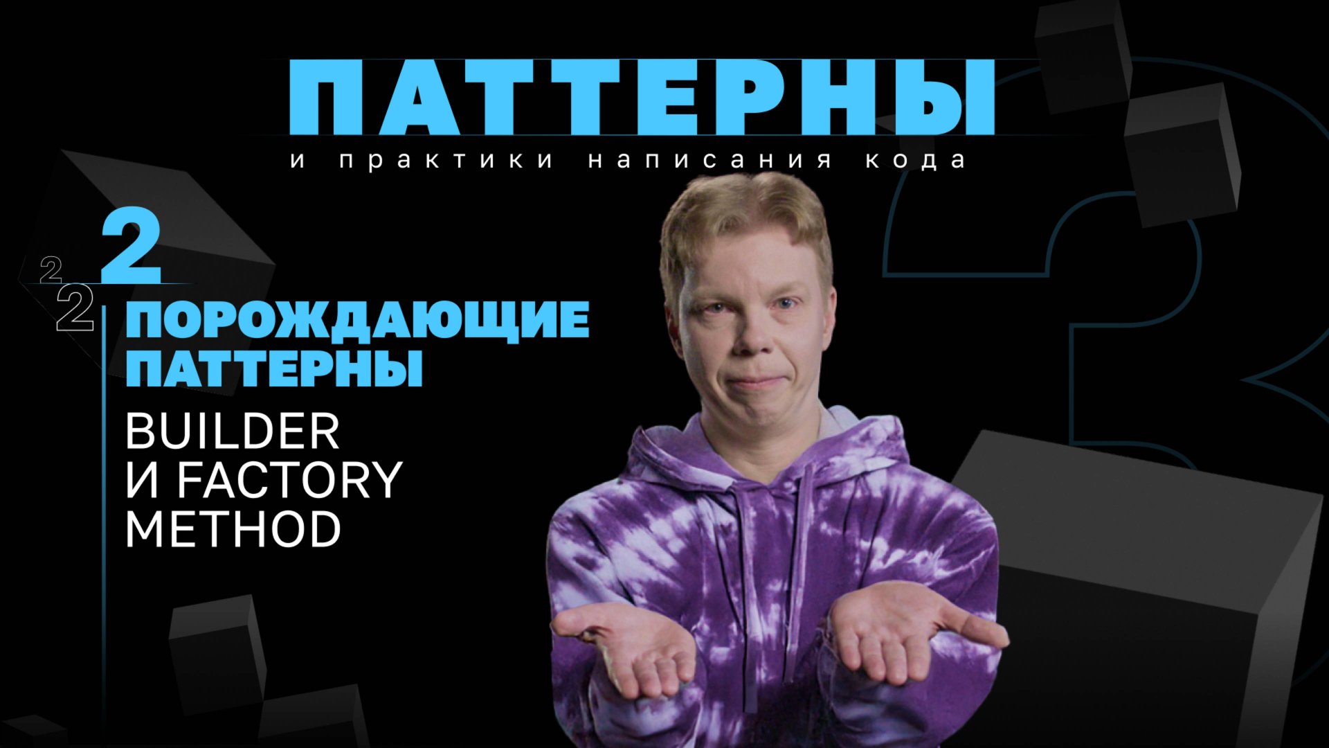 Порождающие паттерны. Builder и Factory Method. #3.2 Серия