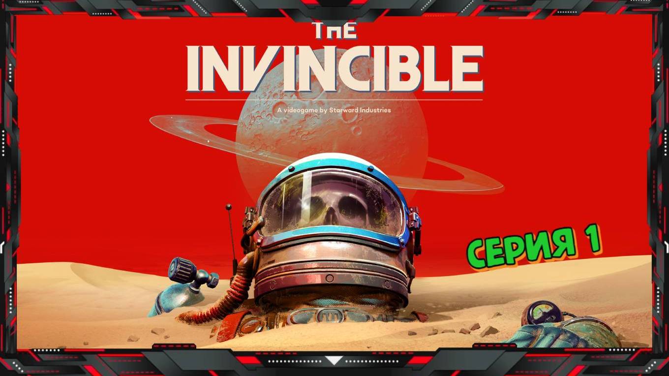 The Invincible - Непобедимый