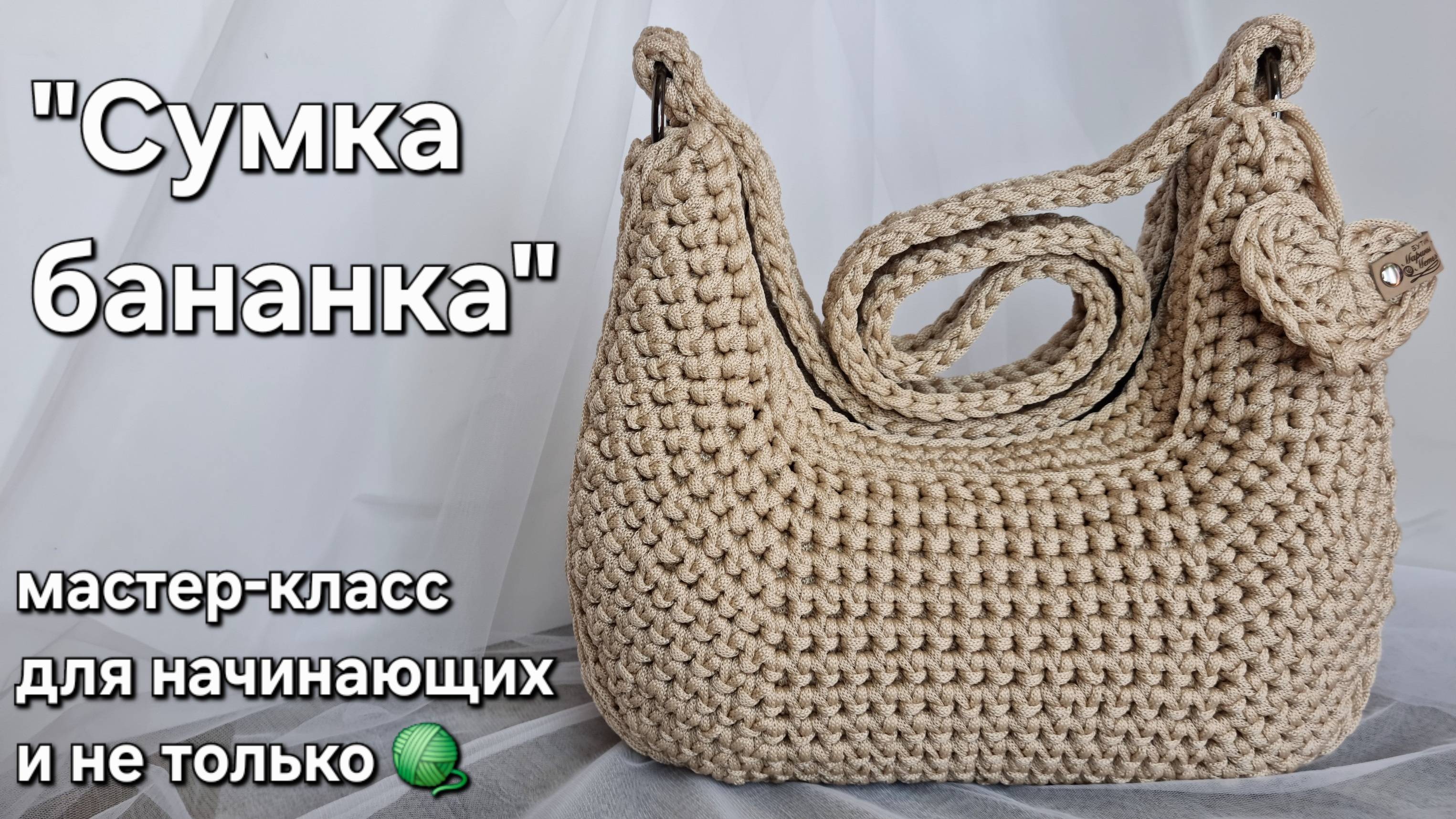 Сумка-банан (бананка, полумесяц, багет) крючком/crochet a bag tutorial#crochet#мастерклассповязанию