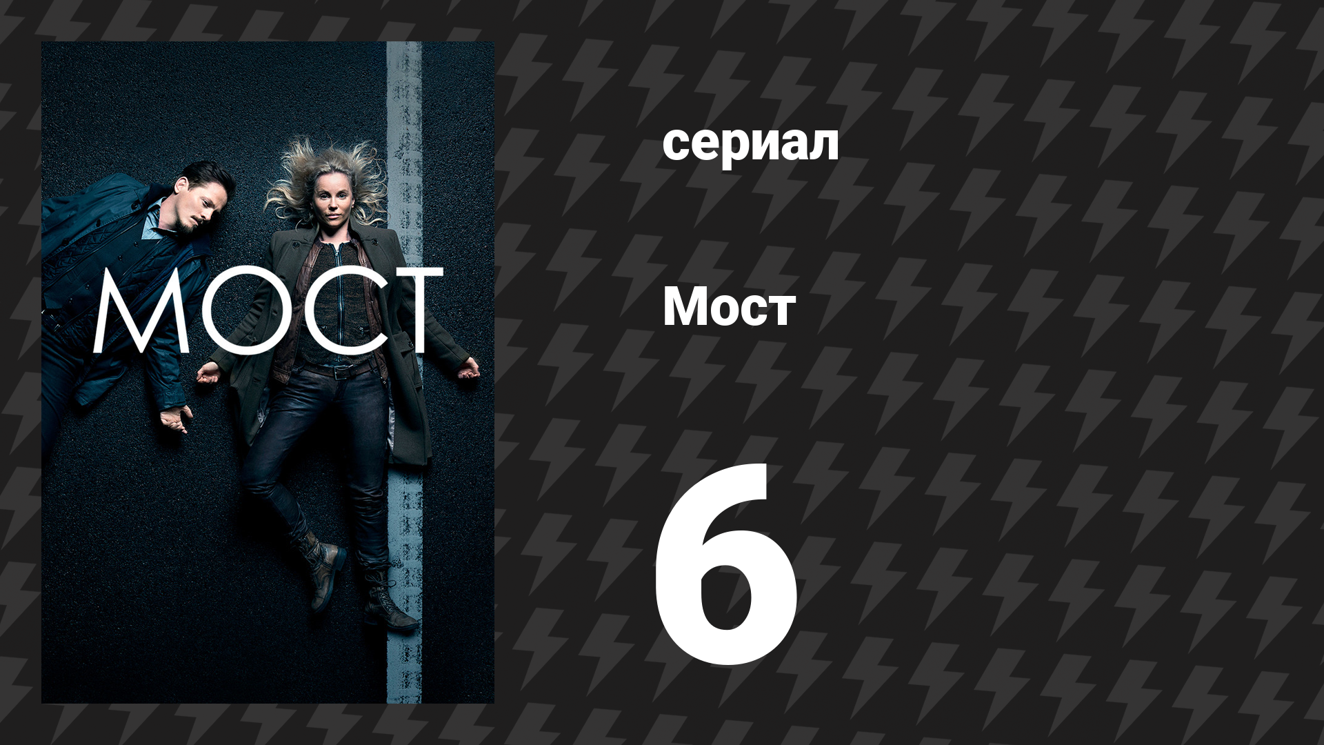Мост 1 сезон 6 серия (сериал, 2011)