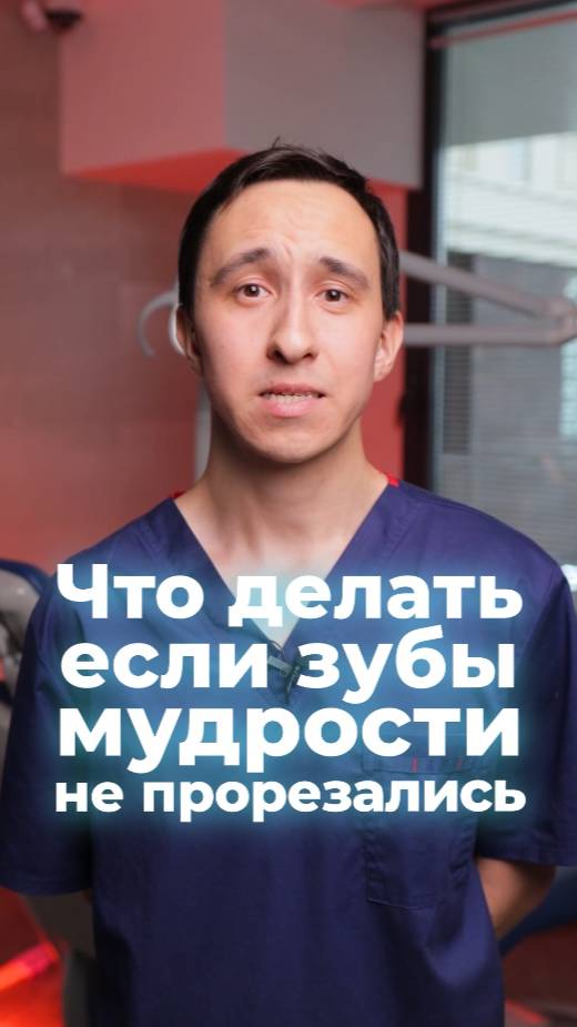 Почему зуб мудрости не режется и что с этим делать? #стоматология #хирург #хирургия #зубы