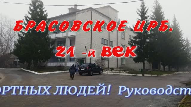 БРАСОВСКОЕ ЦРБ.07.04.2025г. "САМАЯ ЛУЧШАЯ МЕДИЦИНА "