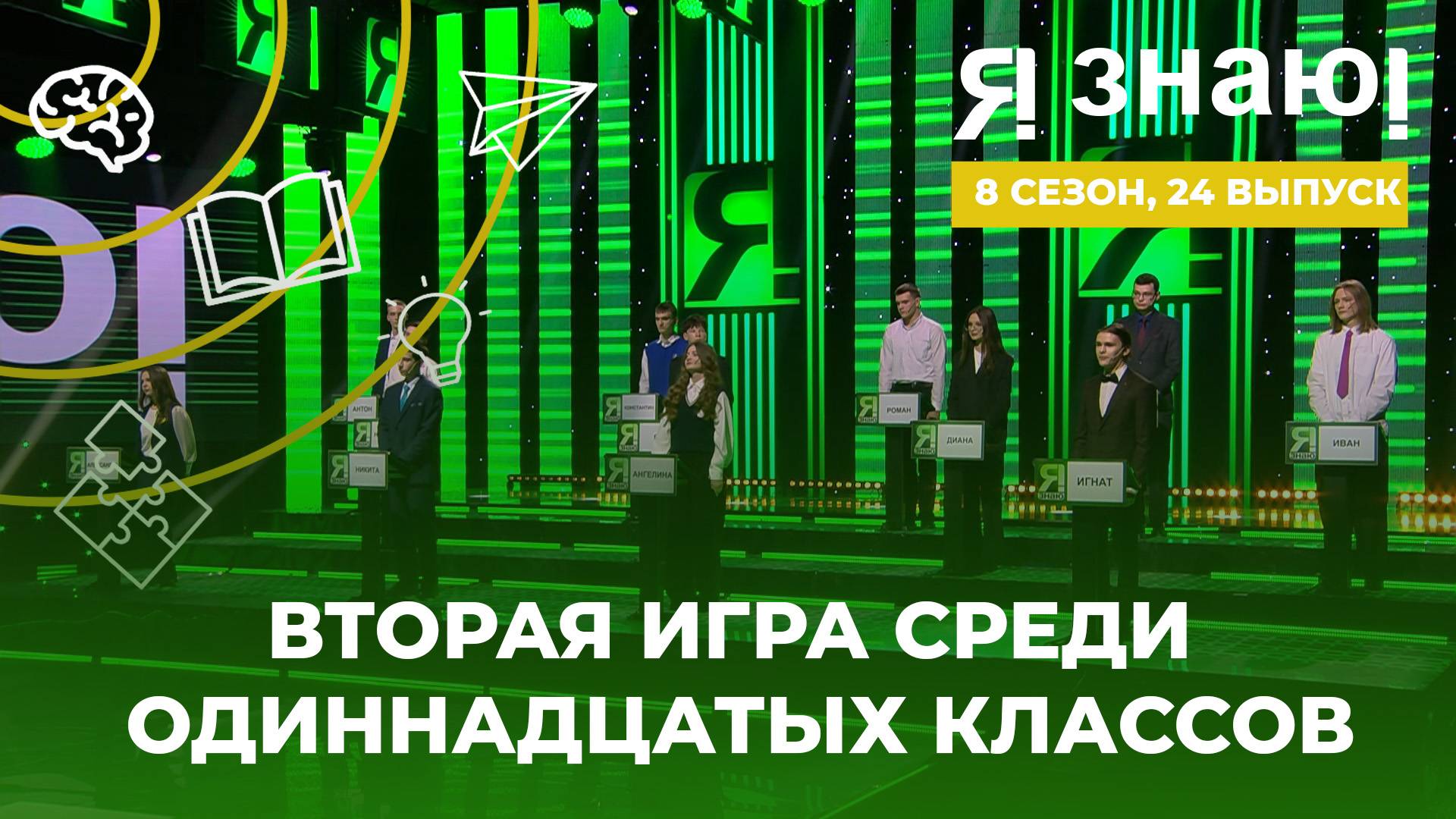 Я знаю! | Интеллектуальное шоу | Сезон 8 | Выпуск 24