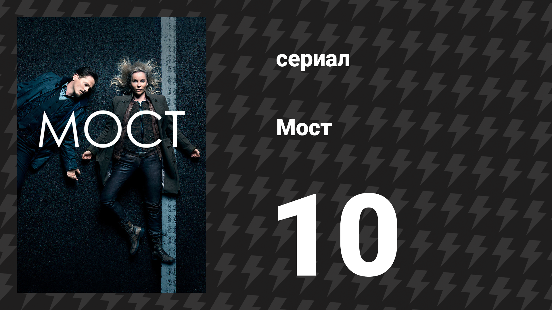 Мост 1 сезон 10 серия (сериал, 2011)