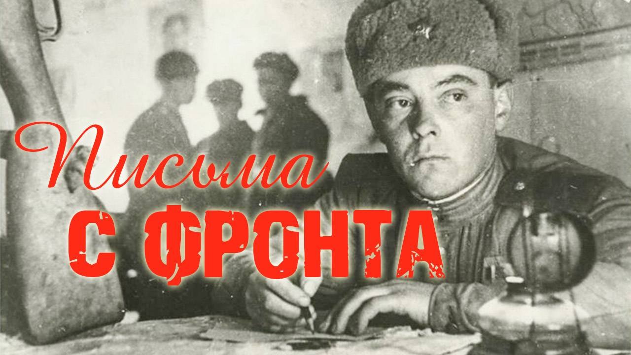 "Письма с фронта" (Часть 01)