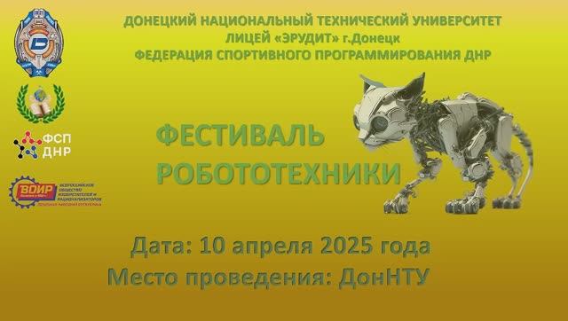 В ДонНТУ пройдёт Фестиваль робототехники
