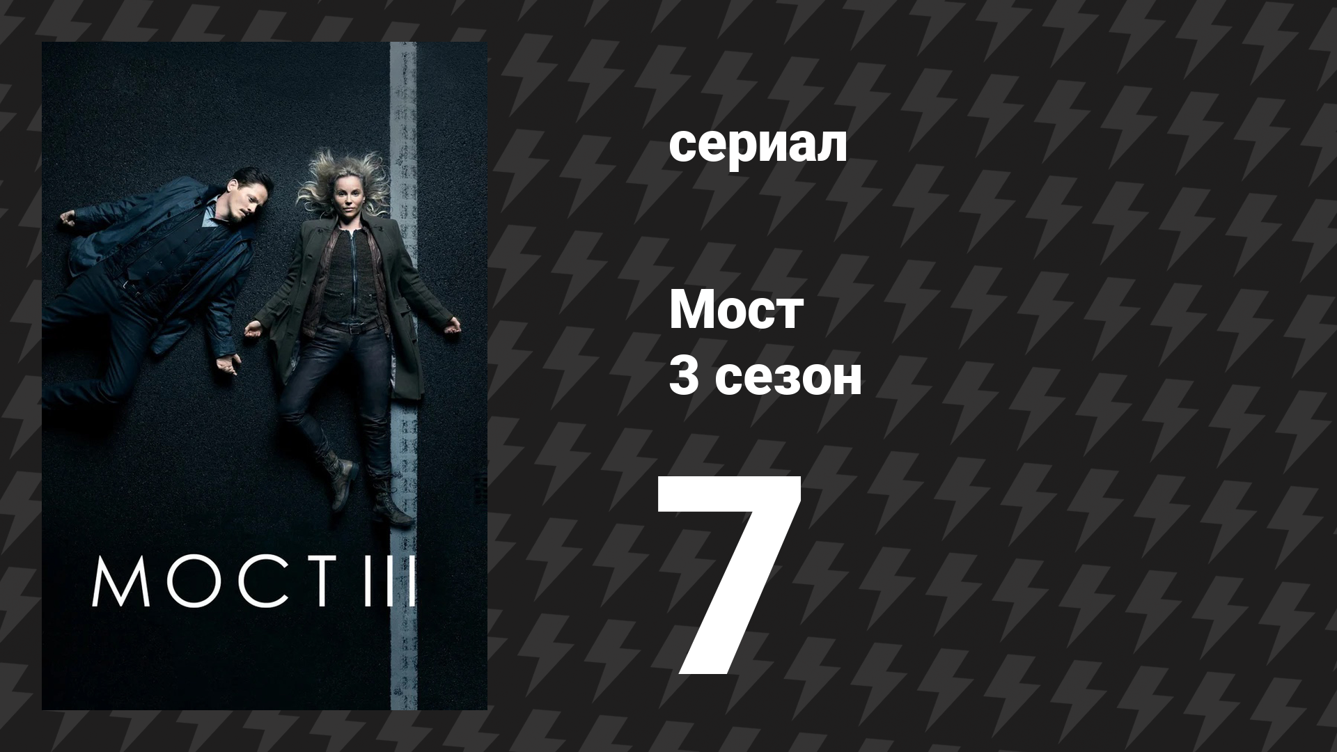 Мост 3 сезон 7 серия (сериал, 2011)