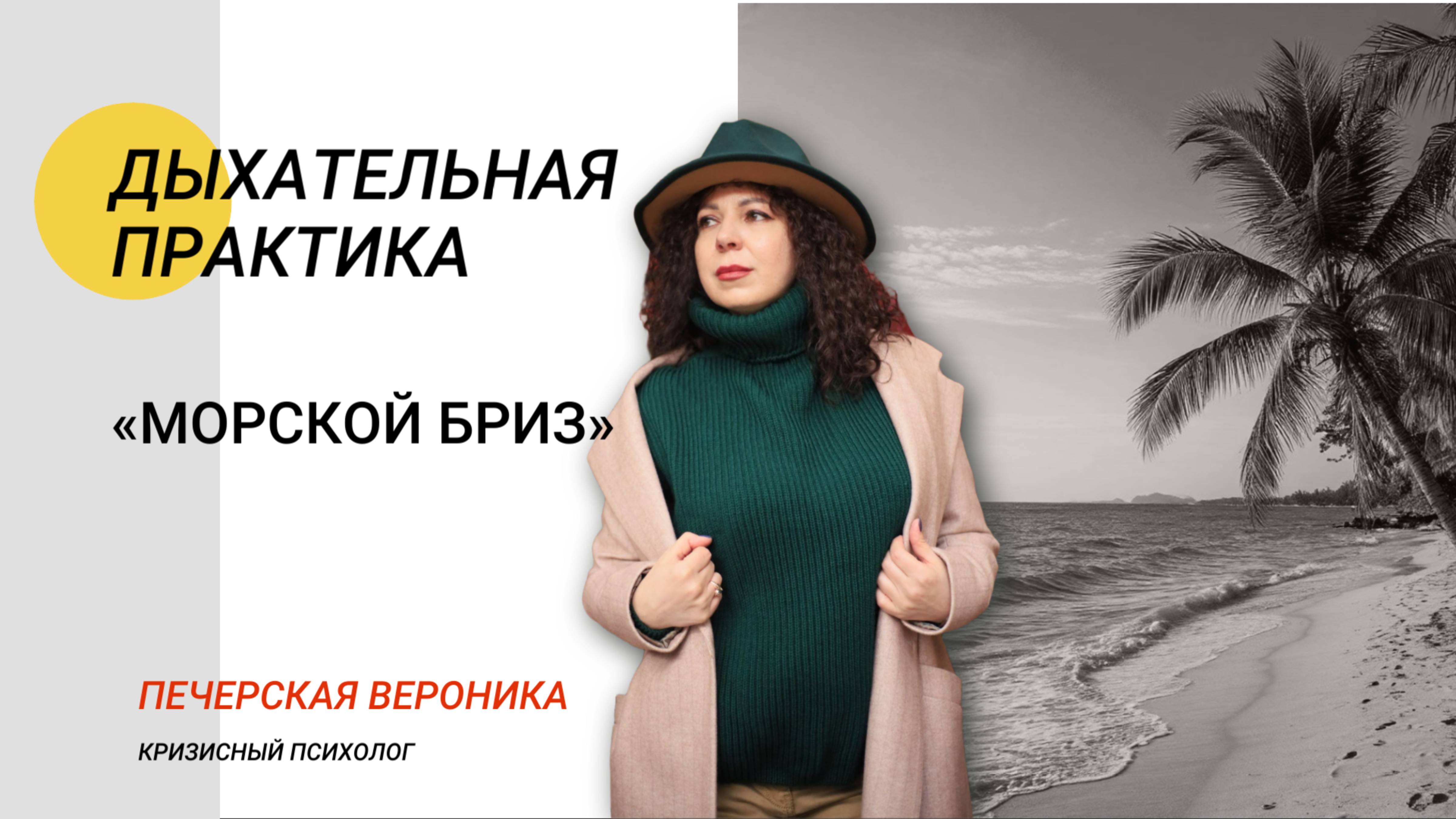 Техника «Морской бриз» от тревоги и беспокойства #психолог #тревога #паника #психотерапия