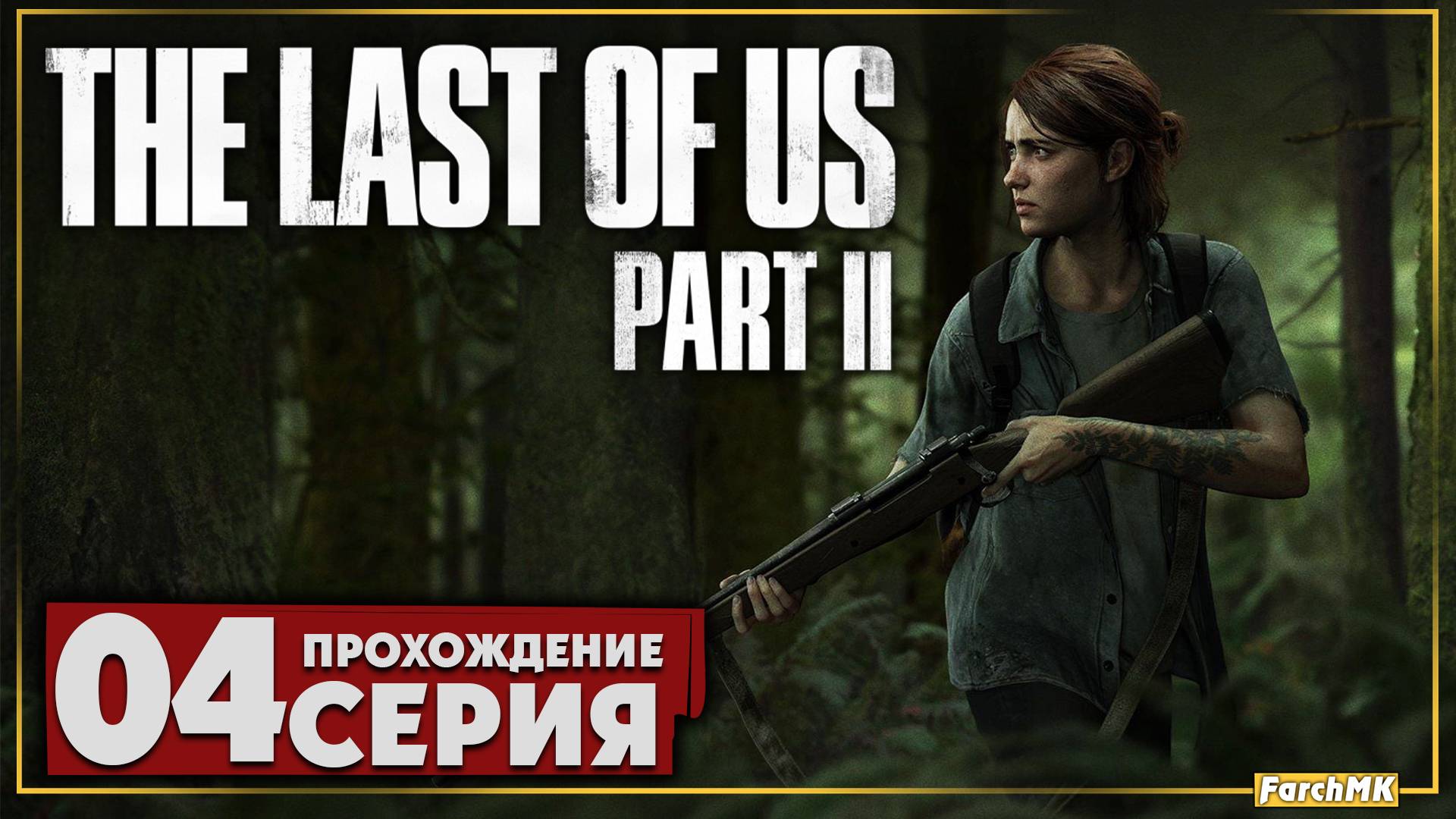 Добро пожаловать в Сиэтл ➤ The Last of Us Part II 🅕 Прохождение #4 | На Русском | PC