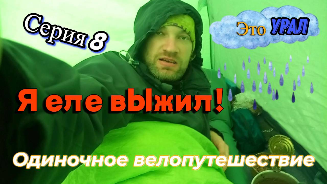 Велопоход Тюмень-Урал (Серия 8)