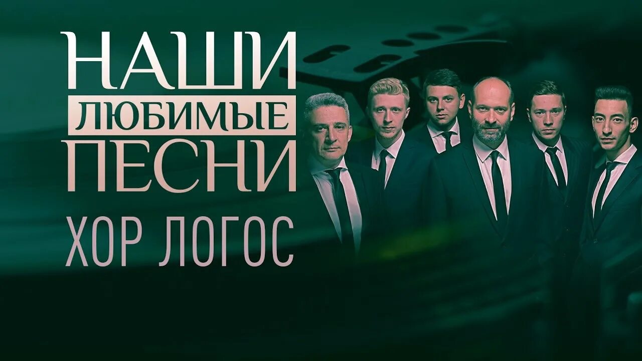 НАШИ ЛЮБИМЫЕ ПЕСНИ. ХОР ЛОГОС