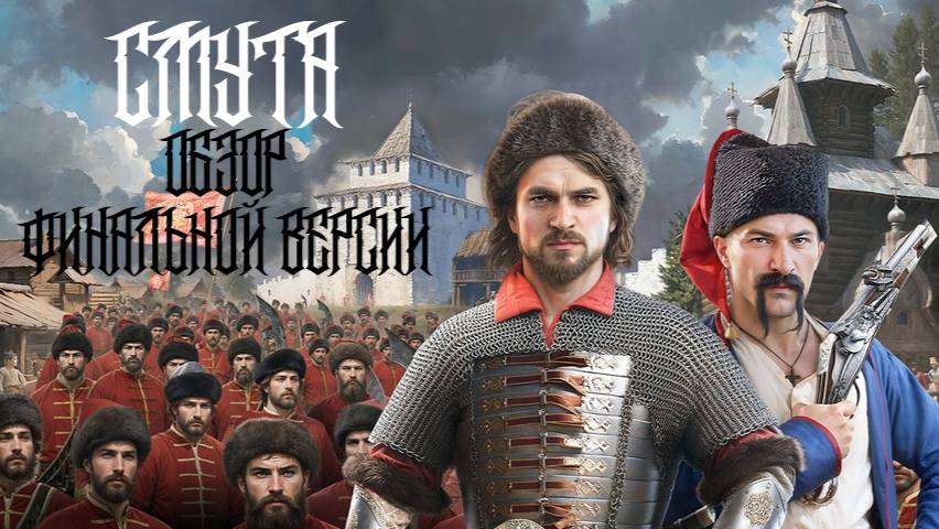 СМУТА - ОБЗОР ФИНАЛЬНОЙ ВЕРСИИ ИГРЫ 2.1.0