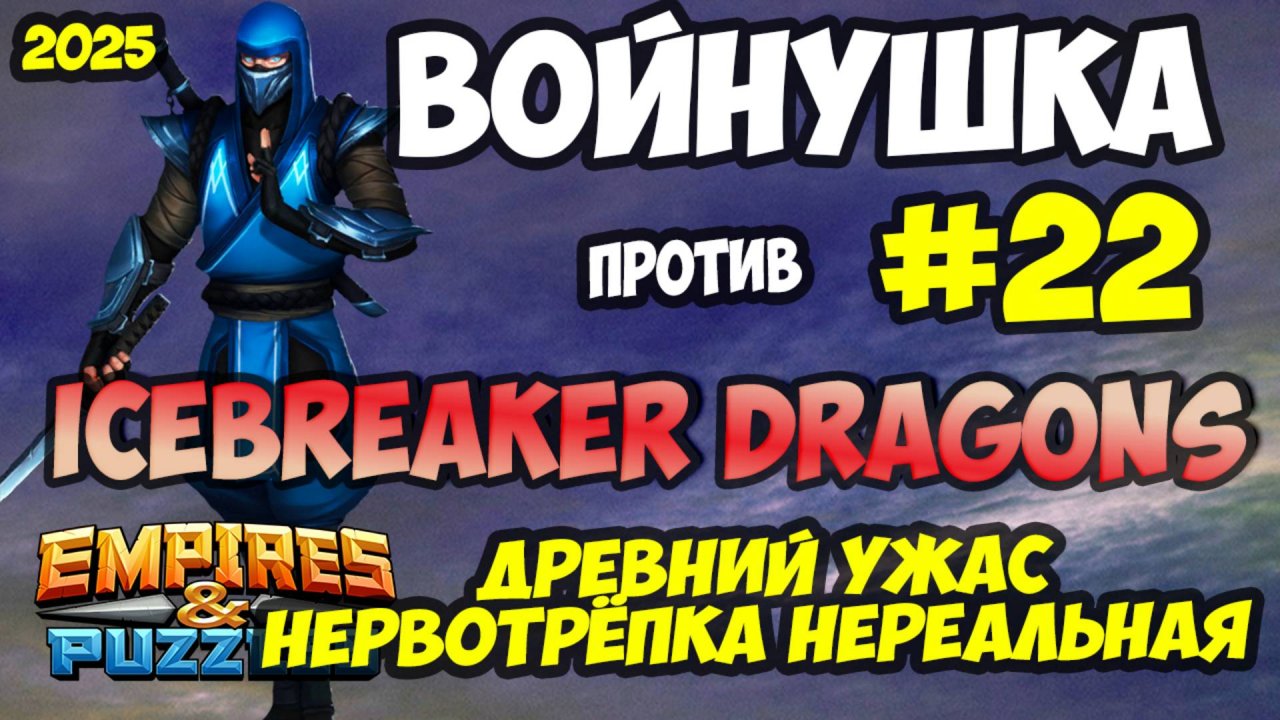 ВОЕННАЯ БИТВА #22 // ICEBREAKER DRAGONS // Empires and Puzzles / Империя пазлов