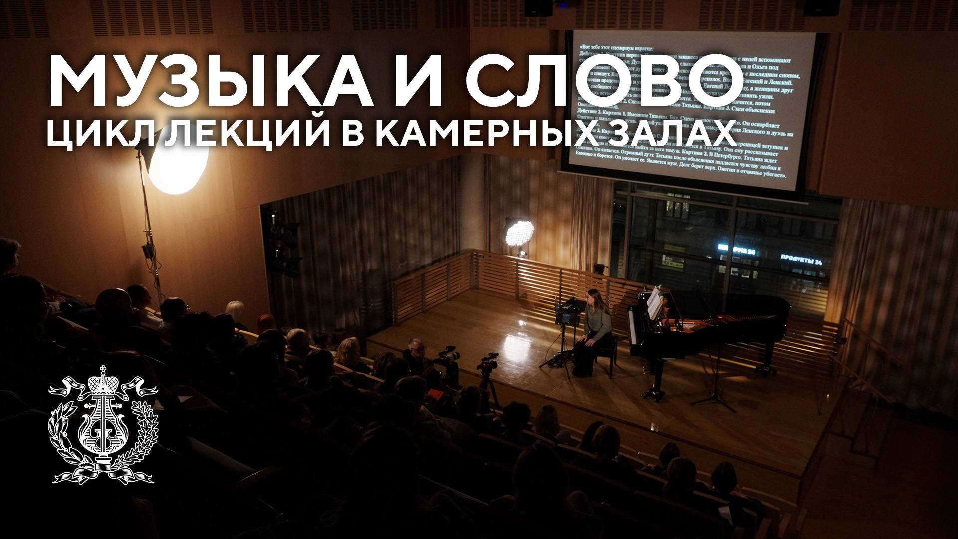 Цикл лекций  «Слово и музыка: опера и литературный первоисточник» в Мариинском театре