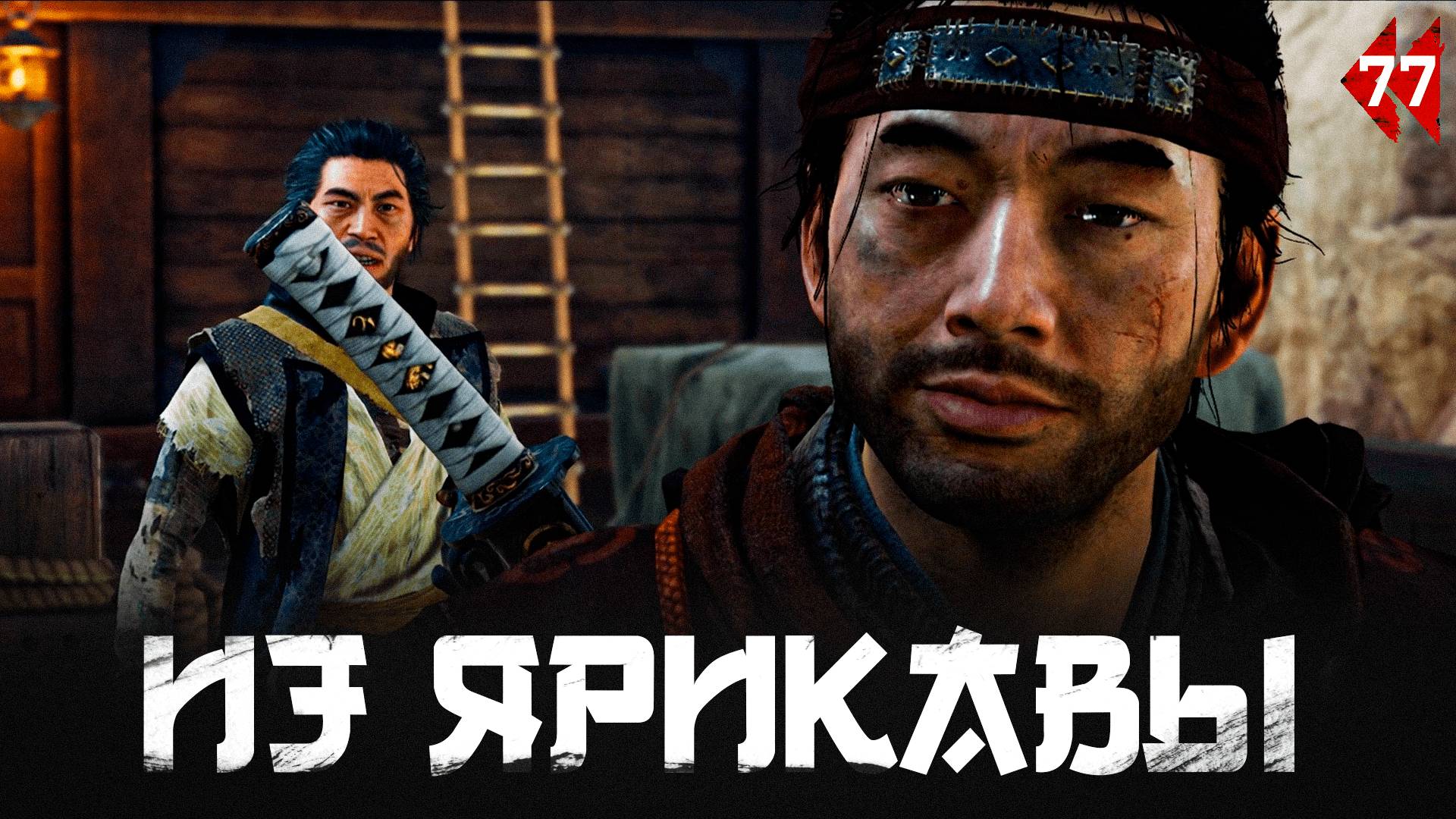 Ghost of Tsushima прохождение — Форт Сакаи #77