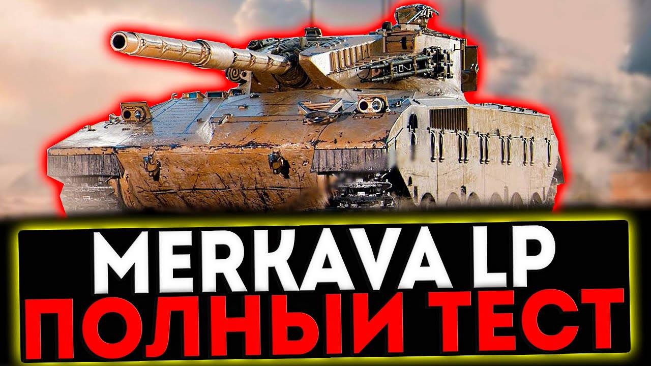 Мир танков Танк Merkava LP из Сборной наций