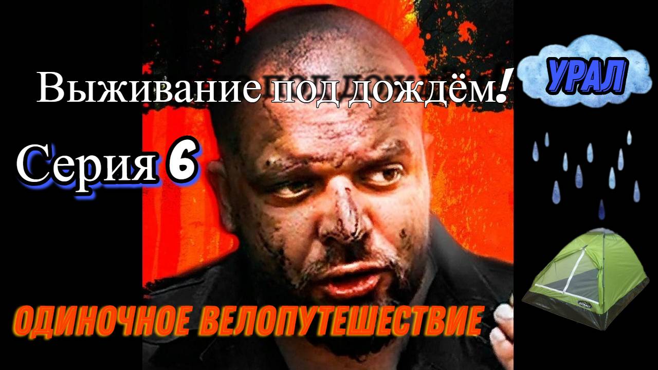 Велопоход Тюмень-Урал (Серия 6)